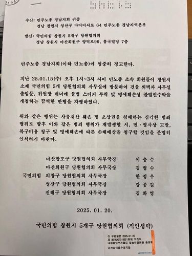 국민의힘 창원시 5개구 당원협의회가 민주노총 경남본부에 보낸 경고 우편물