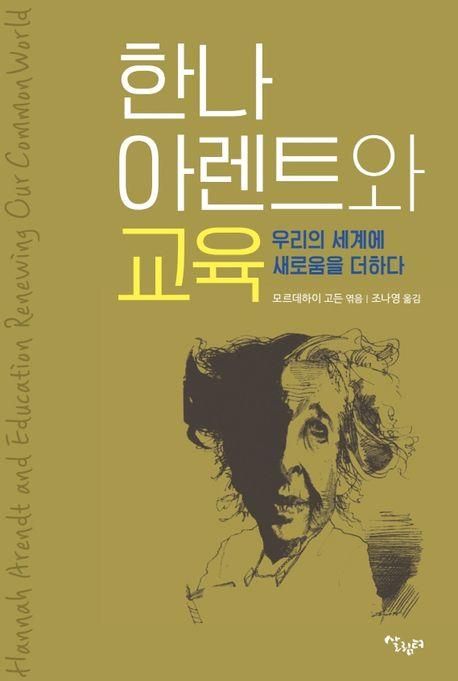 한나 아렌트와 교육