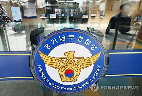 경기남부경찰청