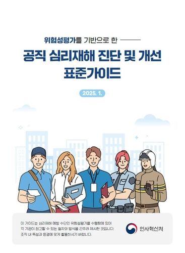 공직 심리재해 진단 및 개선 표준 가이드 표지