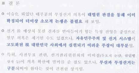 방첩사의 '부정선거 의혹' 내부 보고서