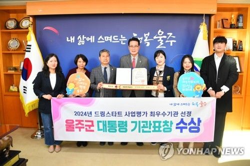 울주군, 2024년 드림스타트사업 대통령표창