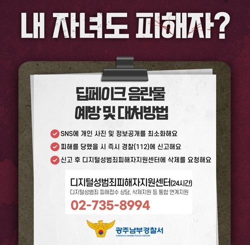 "딥페이크 성범죄, 이렇게 대처하세요"