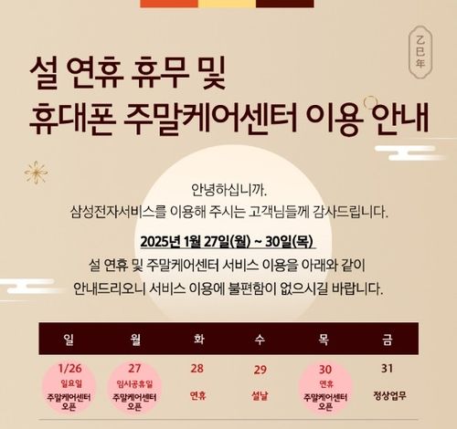 삼성전자서비스 설 연휴 운영 안내 