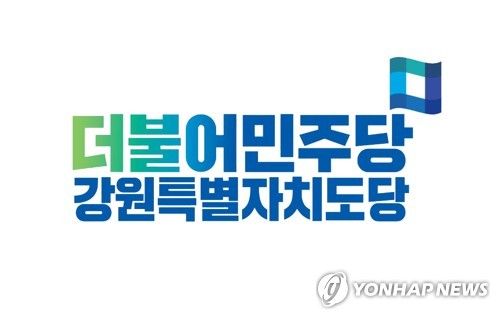 더불어민주당 강원특별자치도당