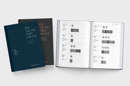 한국 고승 비문 이체자 서체 자전