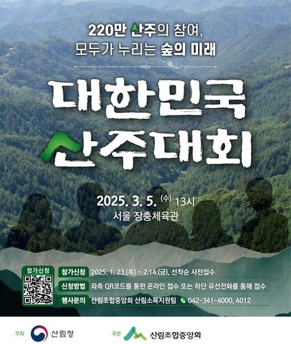 대한민국 산주대회 포스터