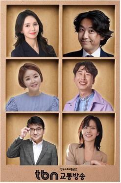 tbn 대표 진행자 김경식, 양상국, 이다슬, 김승현, 김효진, 구선아. (오른쪽 위부터 시계방향으로) [한국도로교통공단 제공.재판매 및 DB 금지]