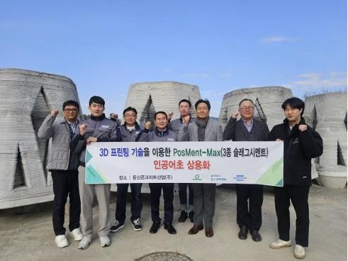 성신양회, 포스코이앤씨, 동산콘크리트산업 관계자들이 3D 프린팅 기술을 활용한 인공어초 상용화를 기념하고 있다. [성신양회 제공. 재판매 및 DB 금지]