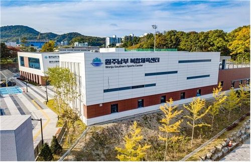 원주남부 복합체육센터