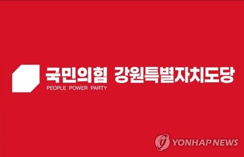 국민의힘 강원도특별자치도당