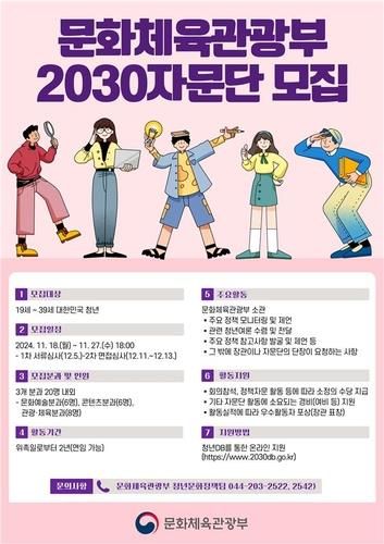 문체부, '2040자문단' 모집 공고