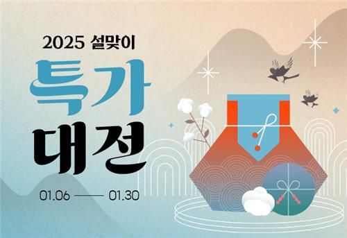 설맞이 특가 대전