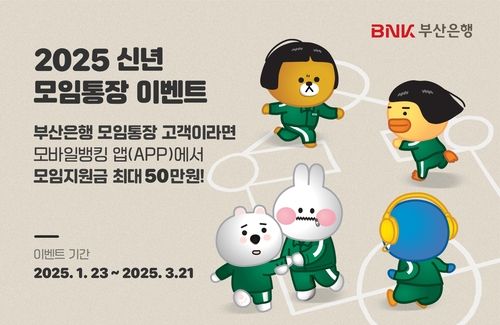 부산은행, 3월 21일까지 모임통장 지원 행사
