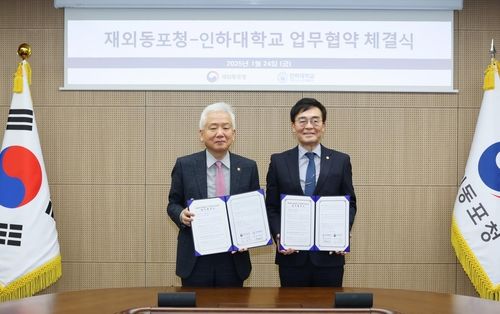 재외동포청, 인하대와 재외동포정책 전문가 양성 MOU