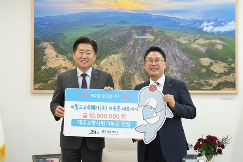 씨월드고속훼리 제주 고향사랑기부금 1천만원 전달