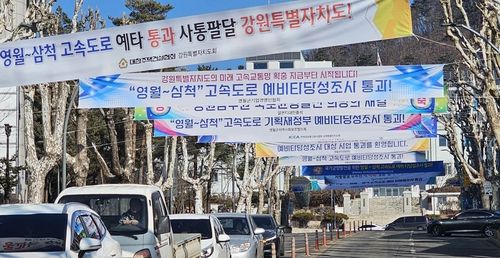 강원도청 앞에 내걸린 예타 통과 축하 현수막