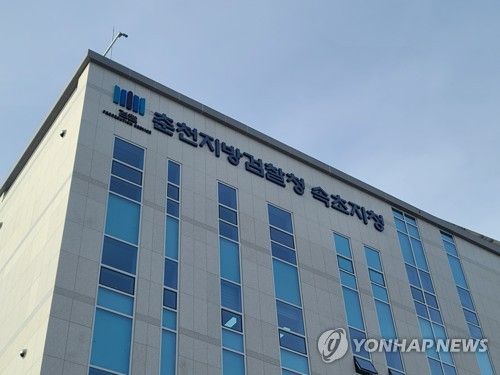 춘천지방검찰청 속초지청