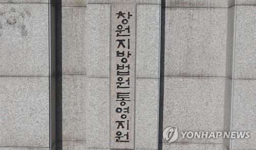 창원지법 통영지원