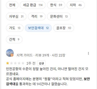 보안검색대에 대한 글이 많음을 보여주는 구글 리뷰 [구글 지도 캡처] 