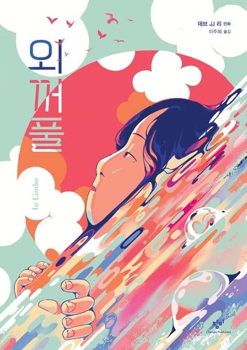 그래픽노블 '외꺼풀'