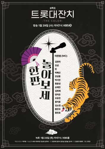 KBS '설특집 트로트 대잔치 더 컬러(THE COLOR)' 