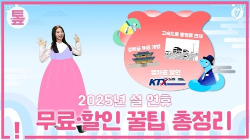 [톺뉴스] 2025년 설 연휴 무료·할인 꿀팁 총정리 - 2