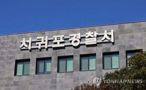 제주 서귀포경찰서