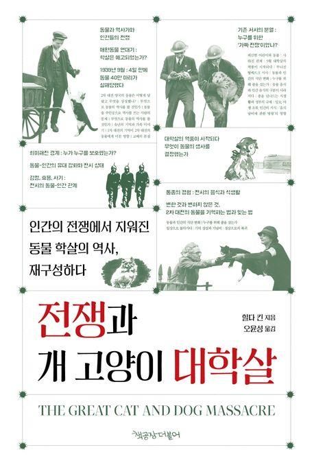 전쟁과 개 고양이 대학살