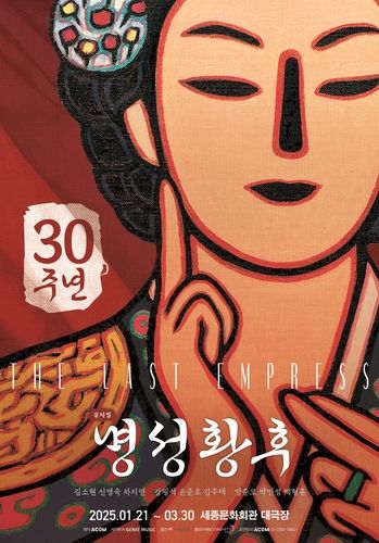 뮤지컬 '명성황후'