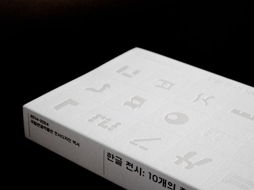 '한글 전시: 10개의 질문' 표지 