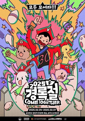 '2025 경록절 컴 투게더' 포스터