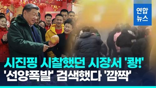 [영상] 시진핑 시찰했던 시장서 '쾅!'…'선양 폭발' 검색했더니 '깜짝' - 2