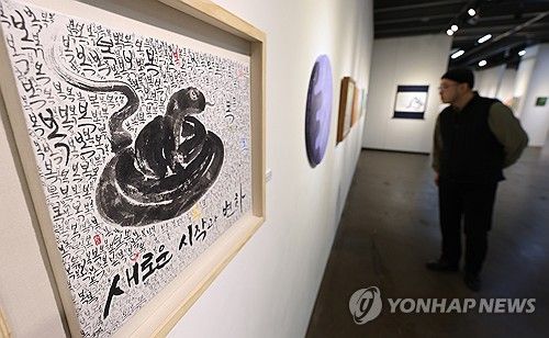 '새로운 시작과 변화'…을사년 앞두고 구렁이 그림展