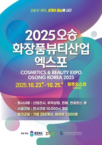 2025 오송화장품뷰티산업엑스포 리플릿