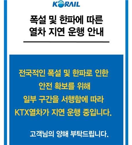 폭설·한파에 따른 열차 지연 운행 안내문
