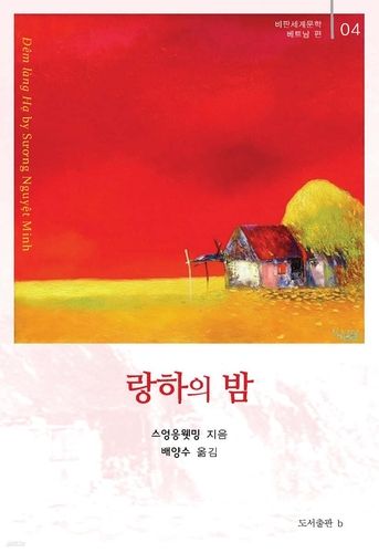 랑하의 밤 책 표지 이미지