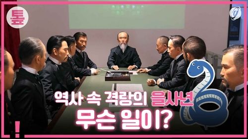 [톺뉴스] 역사 속 격랑의 을사년…시민들 바람은? - 2