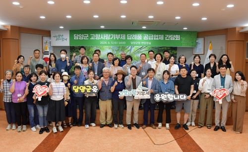 담양군, 고향사랑 답례품 업체 간담회