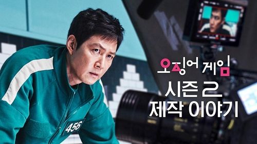 '오징어 게임 시즌2 제작 이야기'
