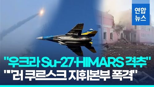 [영상] 점령지 사수 총력전…우크라 "러 쿠르스크 지휘본부 정밀타격" - 2