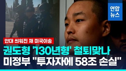 [영상] 美법무부 "권도형, 투자자에 58조원 손실…최고형량 130년" - 2