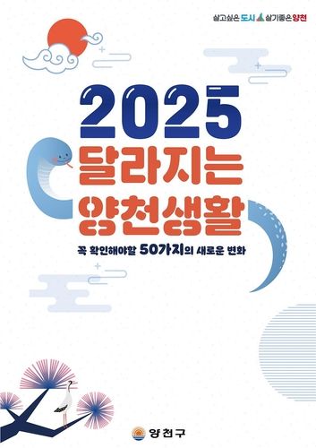 2025 달라지는 양천생활