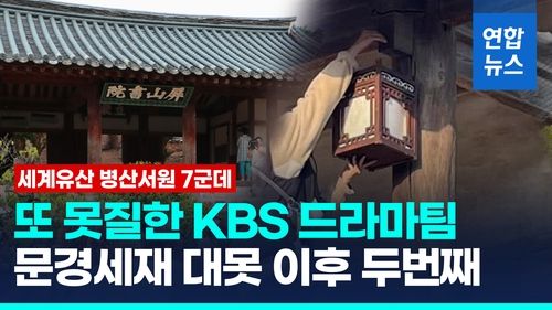 [영상] 세계유산 병산서원 7군데 못질 …KBS드라마팀, 경찰에 고발당해 - 2
