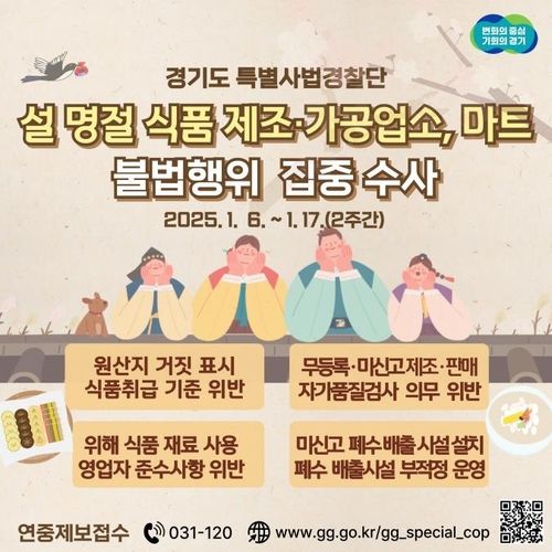 경기도 특사경, 설 명절 집중 수사