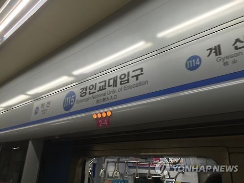 인천지하철 1호선 경인교대입구역