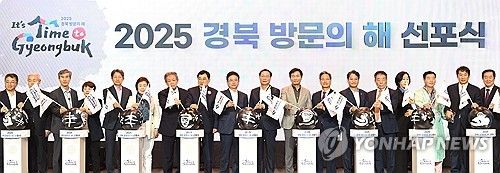 '2025 경북방문의 해' 선포식