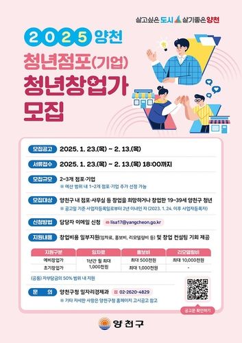 2025 양천구 청년점포 육성사업