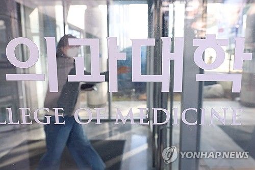 서울 시내 한 의과대학의 모습