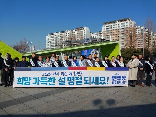 민주당 광주시당, 설 명절맞이 귀성객 인사 